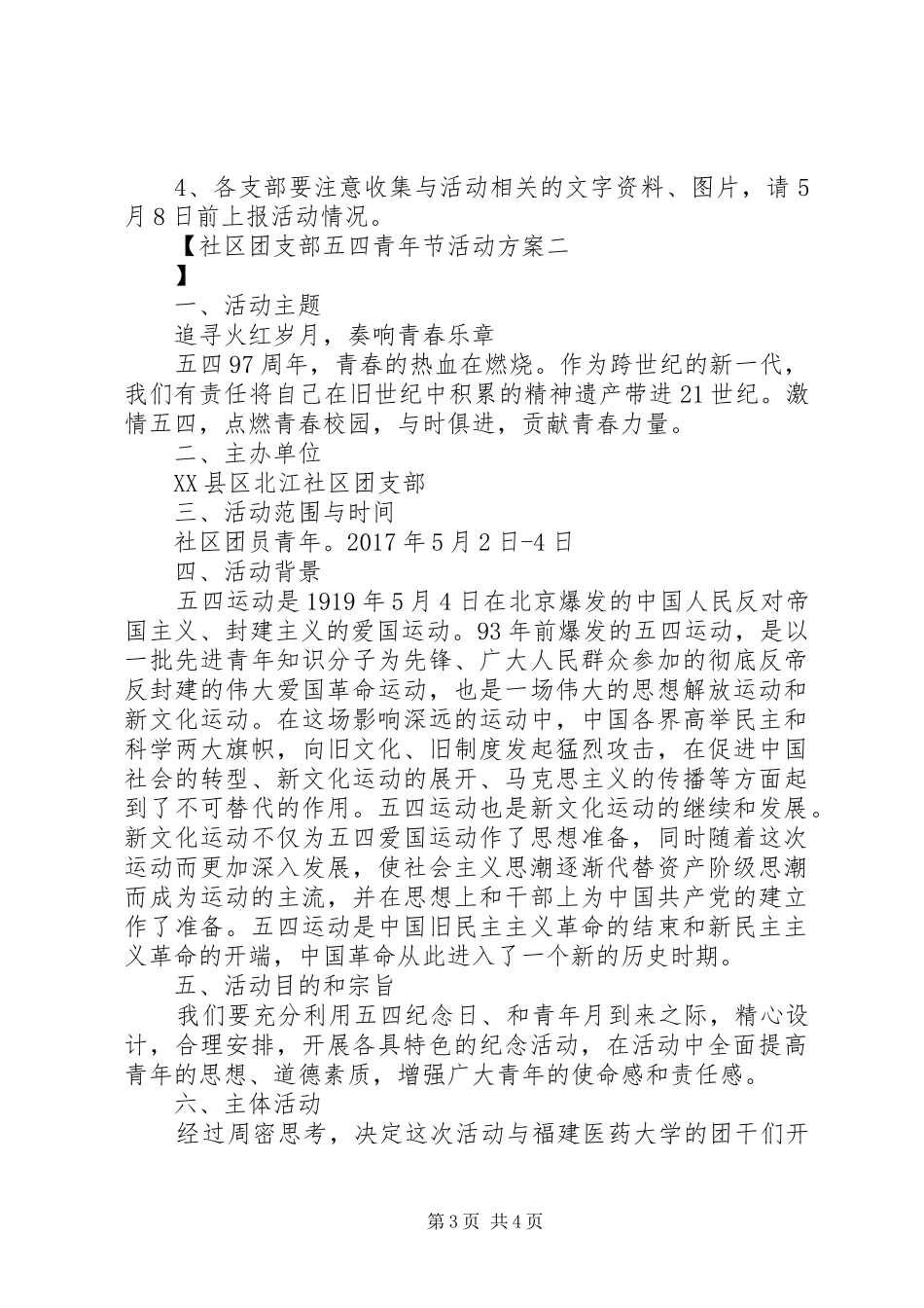 社区团支部五四青年节活动方案_第3页