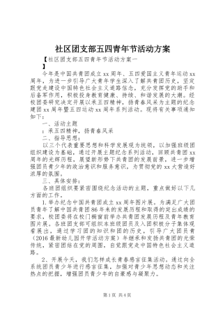 社区团支部五四青年节活动方案
