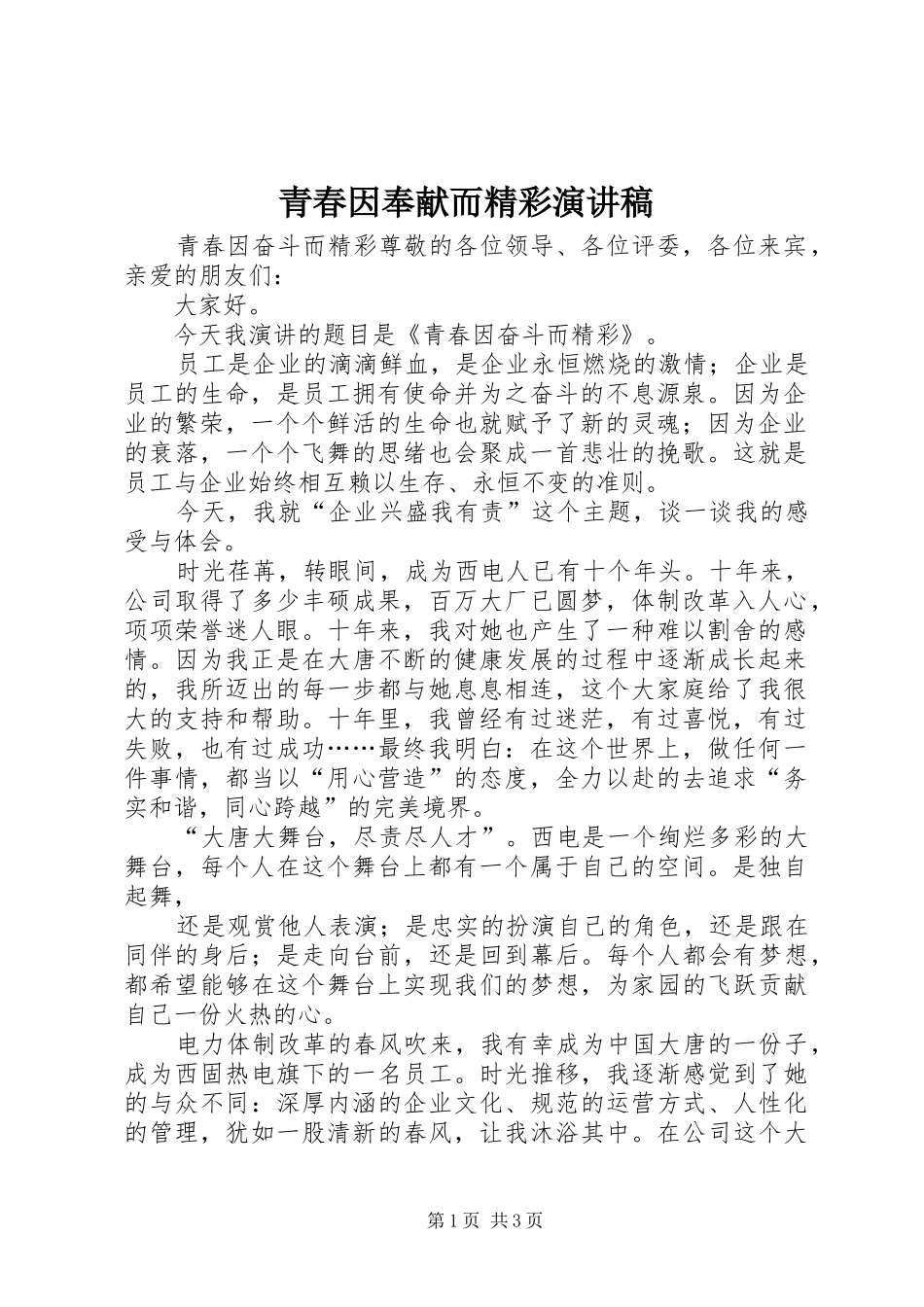 青春因奉献而精彩演讲稿范文_第1页