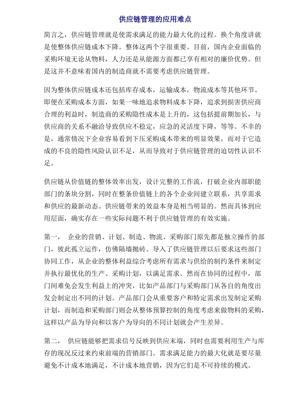 供应链管理的应用难点(1)_第1页
