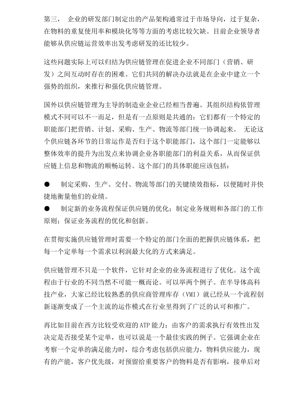 供应链管理的应用难点(1)_第2页