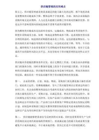 供应链管理的应用难点(1)