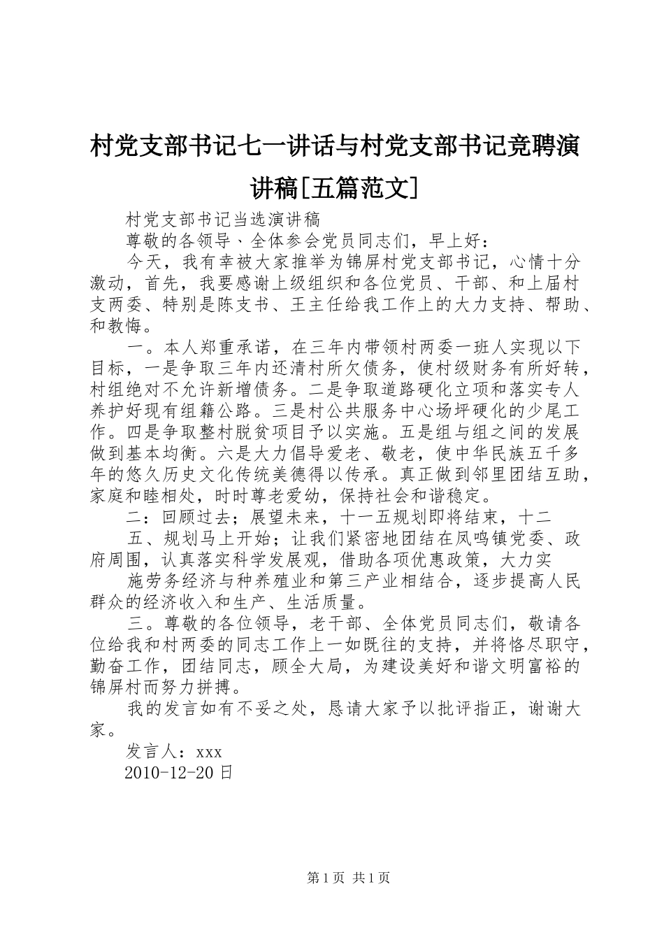 村党支部书记七一讲话与村党支部书记竞聘演讲稿[五篇范文]_第1页