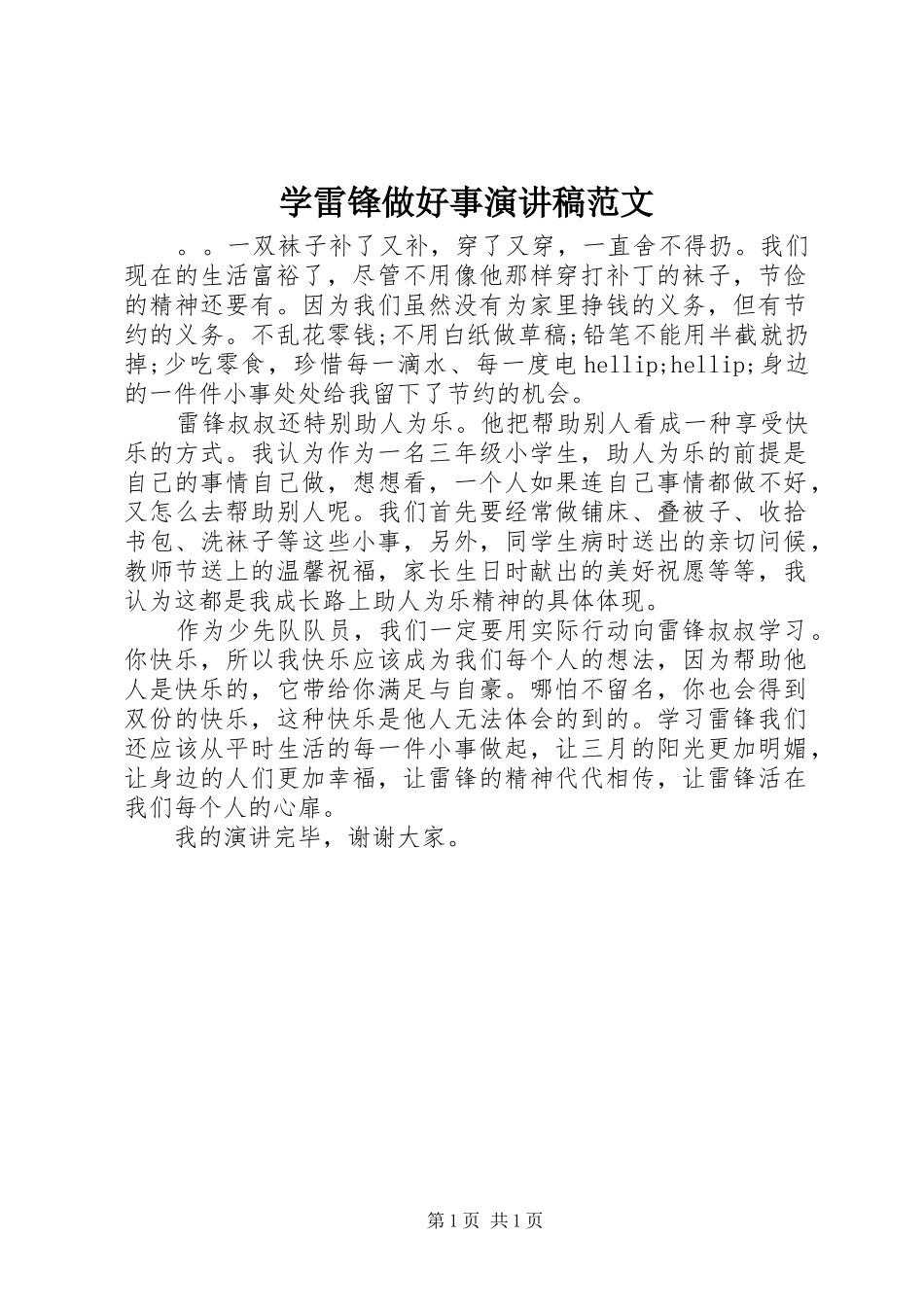 学雷锋做好事演讲_第1页