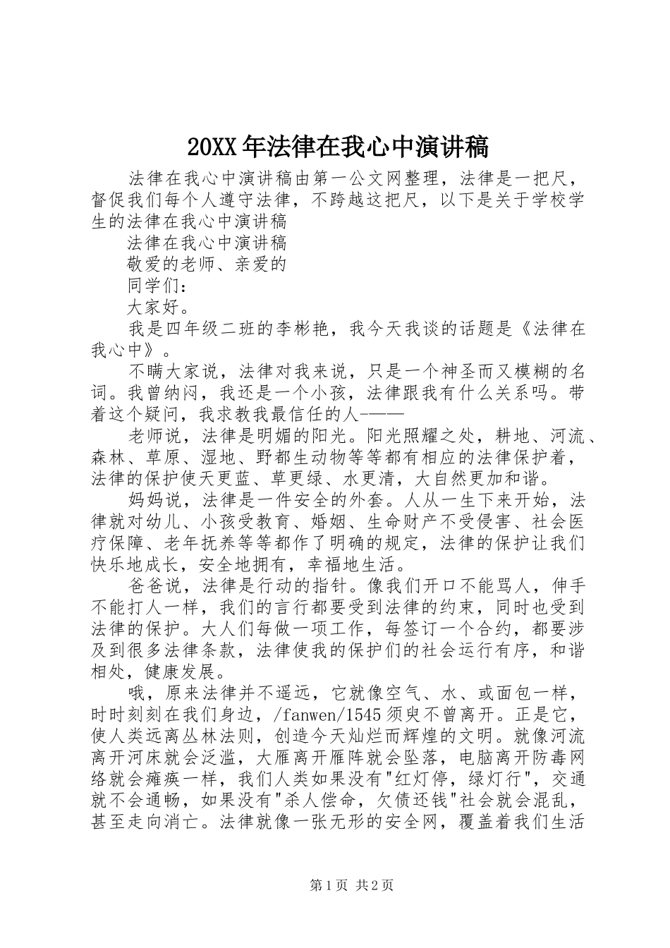 20XX年法律在我心中演讲稿_第1页