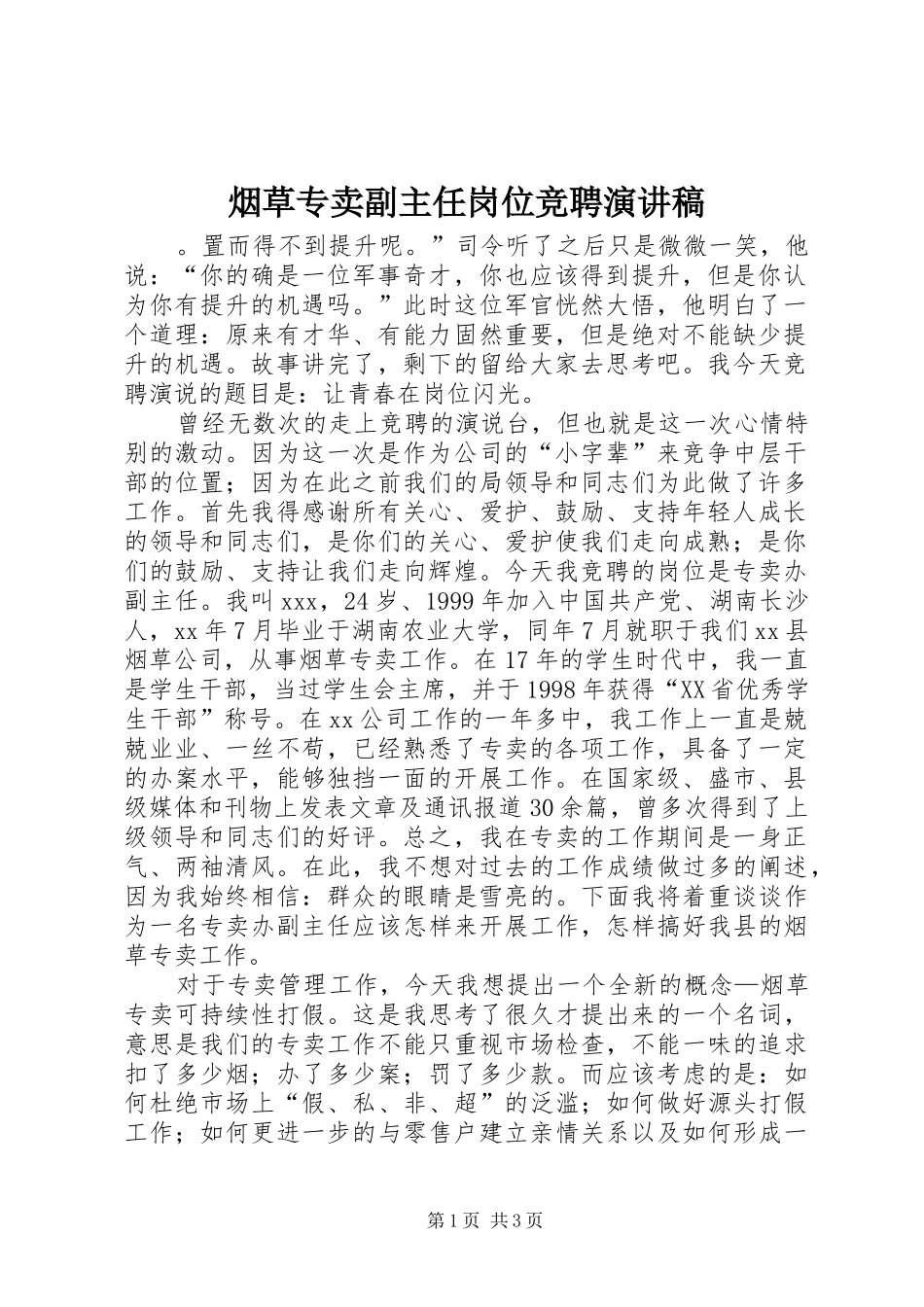 烟草专卖副主任岗位竞聘演讲稿范文_第1页