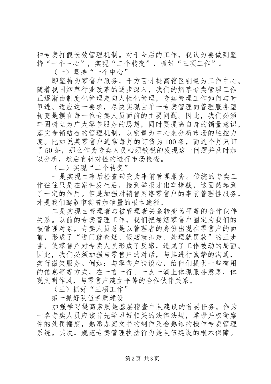 烟草专卖副主任岗位竞聘演讲稿范文_第2页