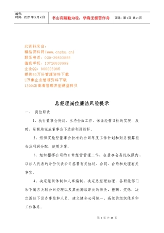 岗位廉洁风险提示汇编