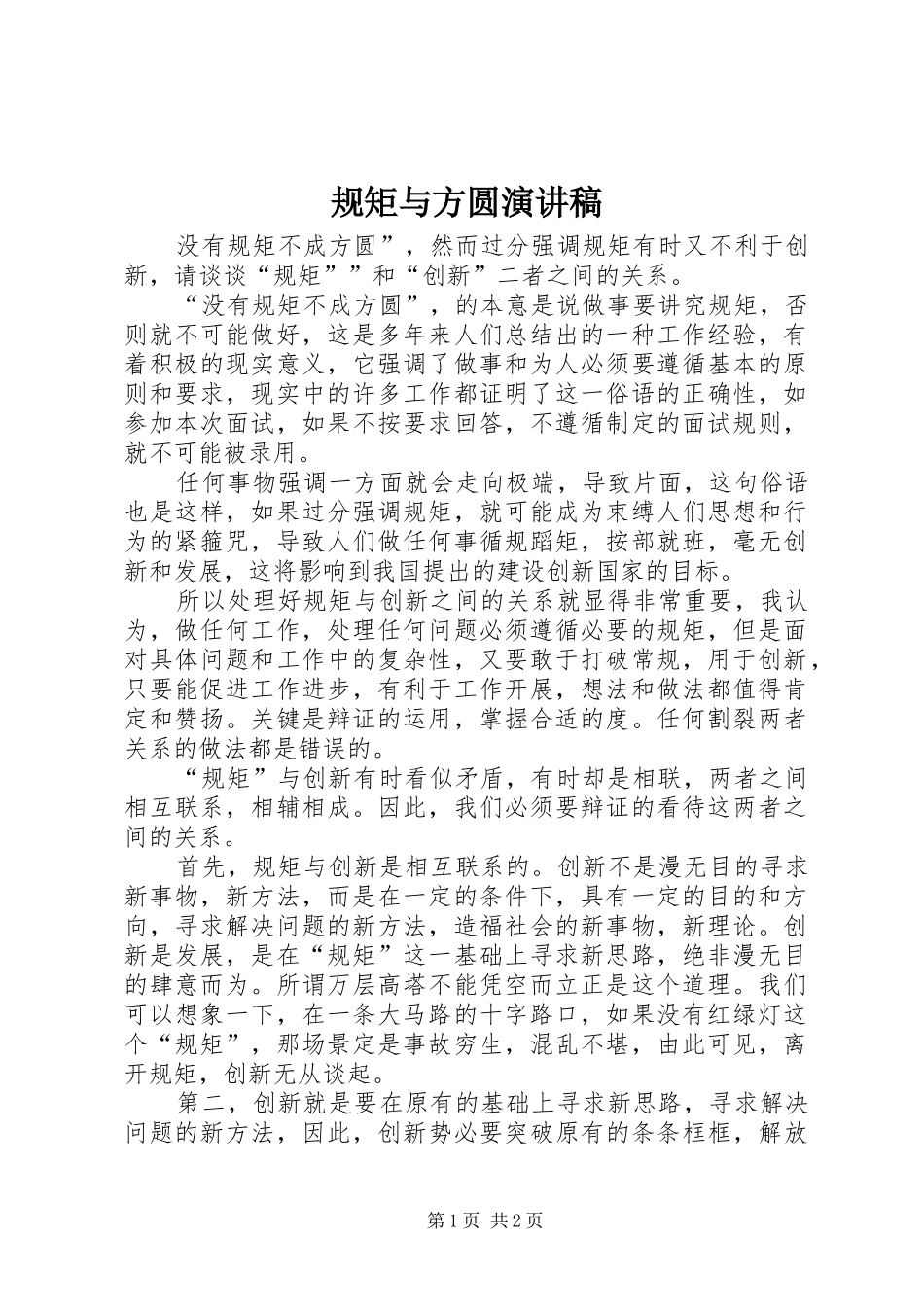 规矩与方圆演讲稿范文_第1页