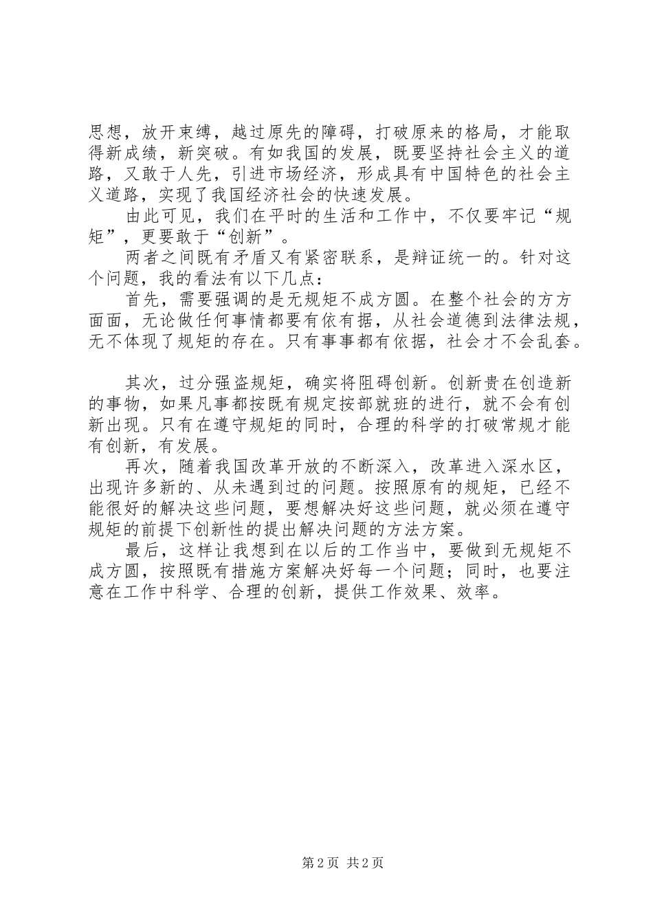 规矩与方圆演讲稿范文_第2页