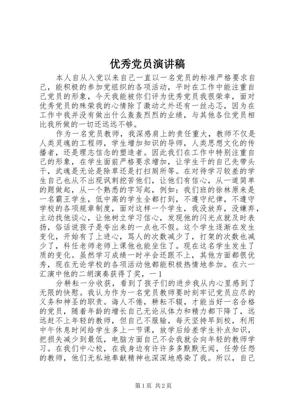 优秀党员演讲范文_第1页