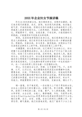 20XX年企业妇女节演讲稿