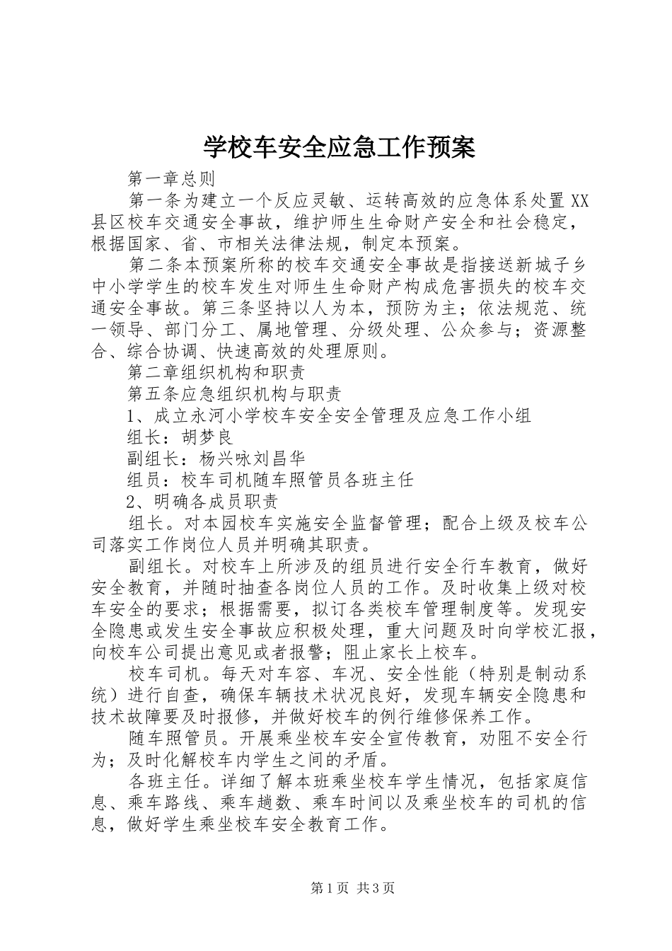 学校车安全应急工作预案_第1页