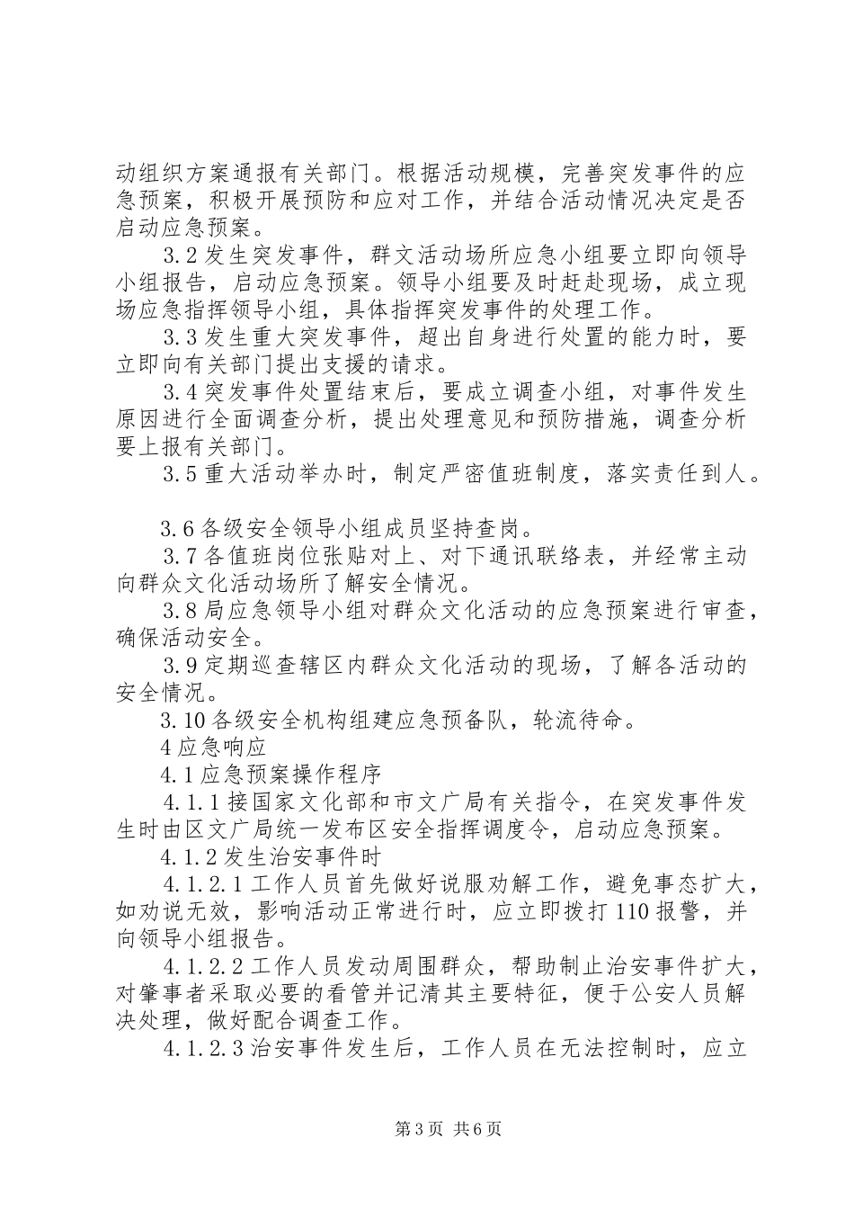 文化活动突发事件处置方案_第3页
