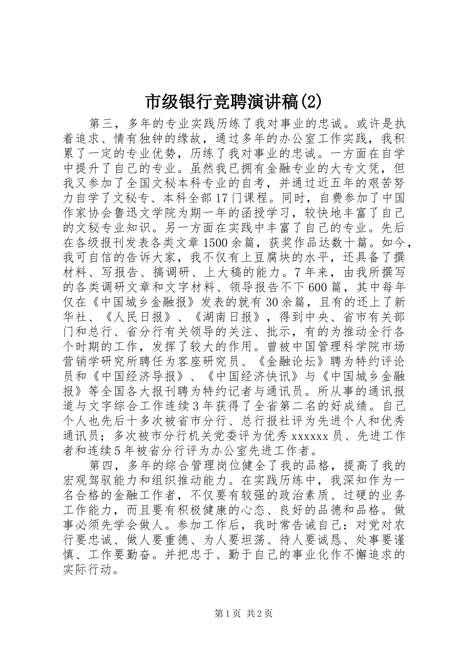 市级银行竞聘演讲稿_第1页