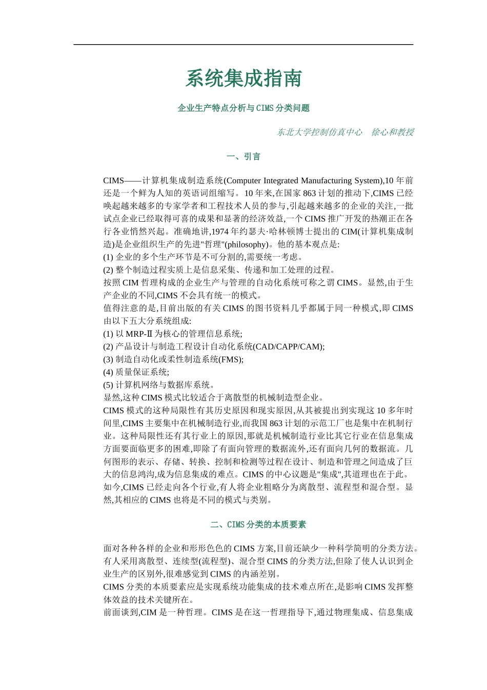 企业生产特点分析与CIMS分类问题(1)_第1页