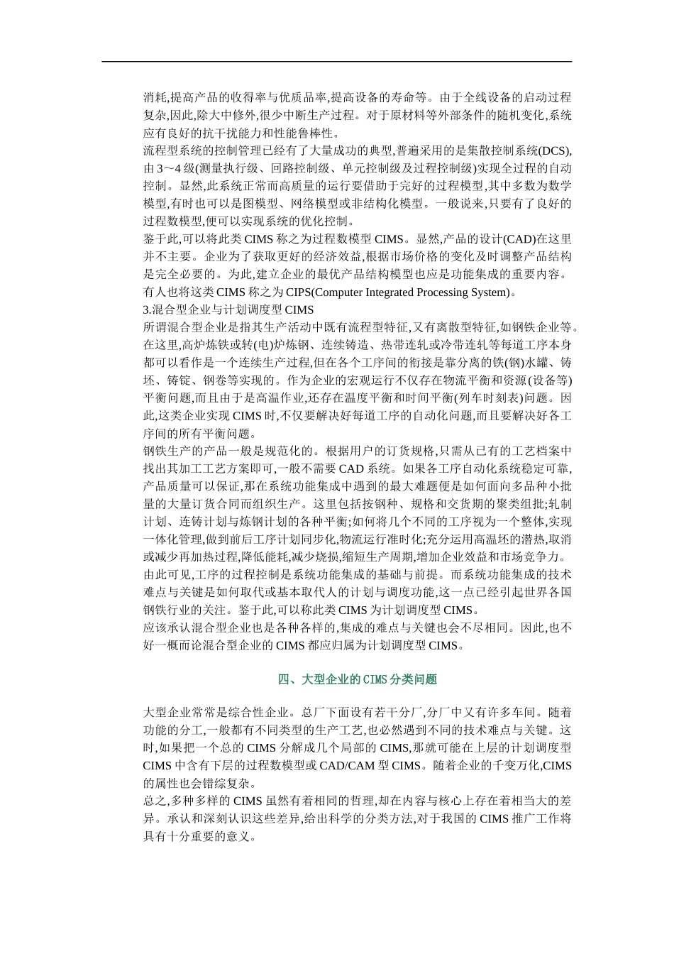 企业生产特点分析与CIMS分类问题(1)_第3页