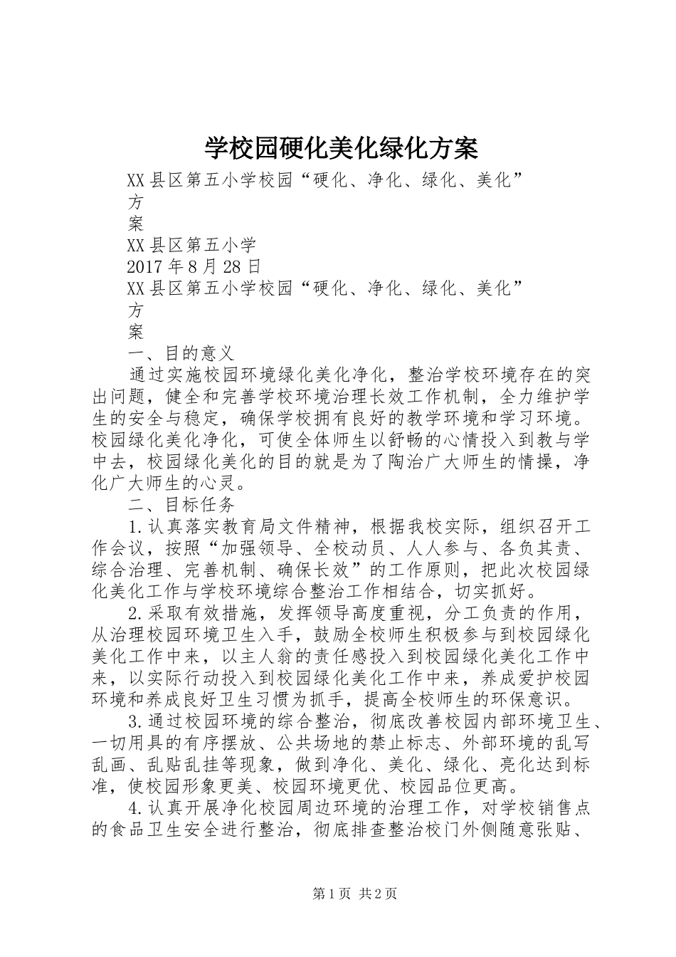 学校园硬化美化绿化方案_第1页