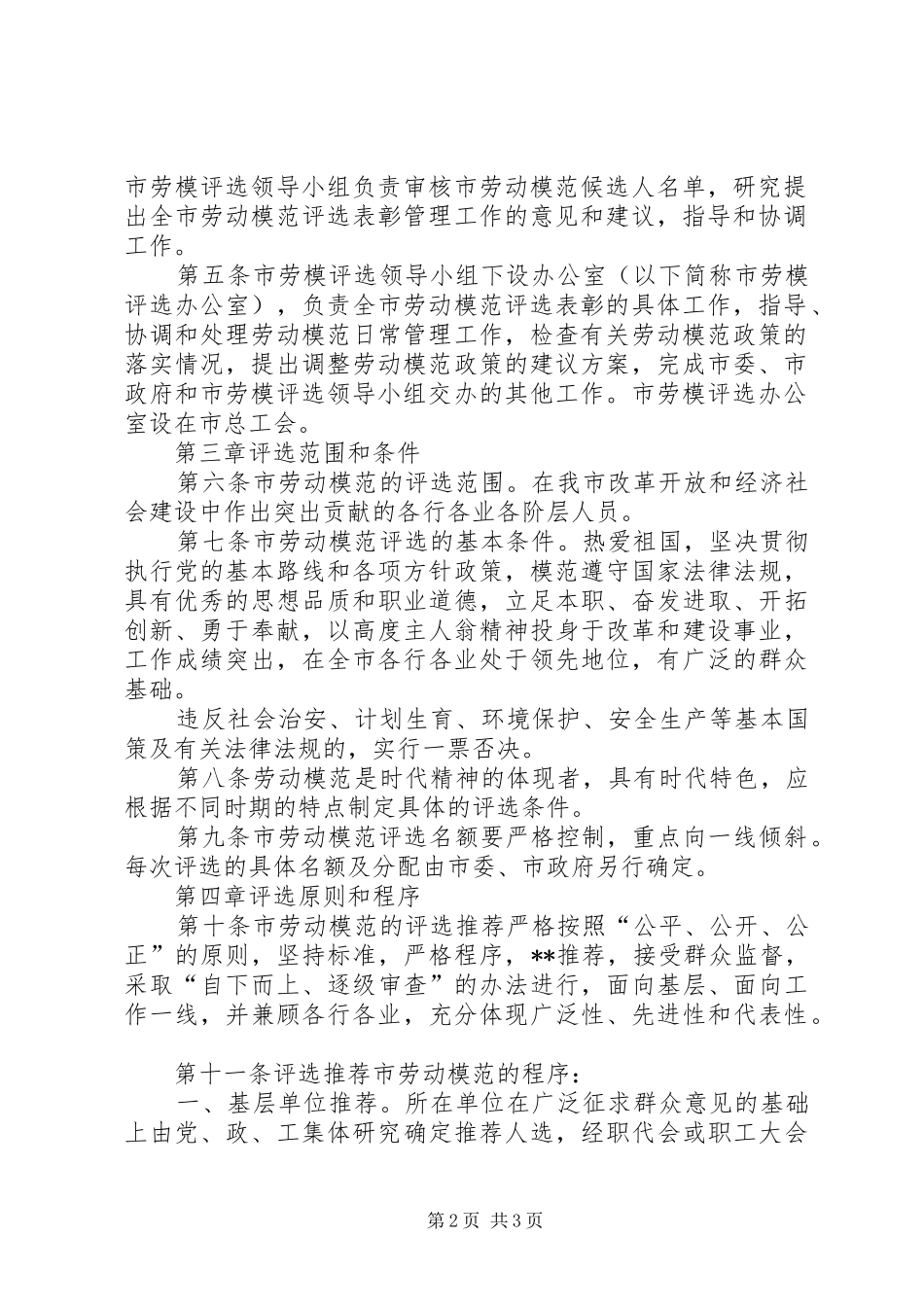 劳动模范评选方案【劳动模范评选管理工作制度】_第2页