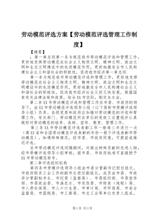 劳动模范评选方案【劳动模范评选管理工作制度】