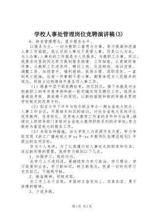 学校人事处管理岗位竞聘演讲