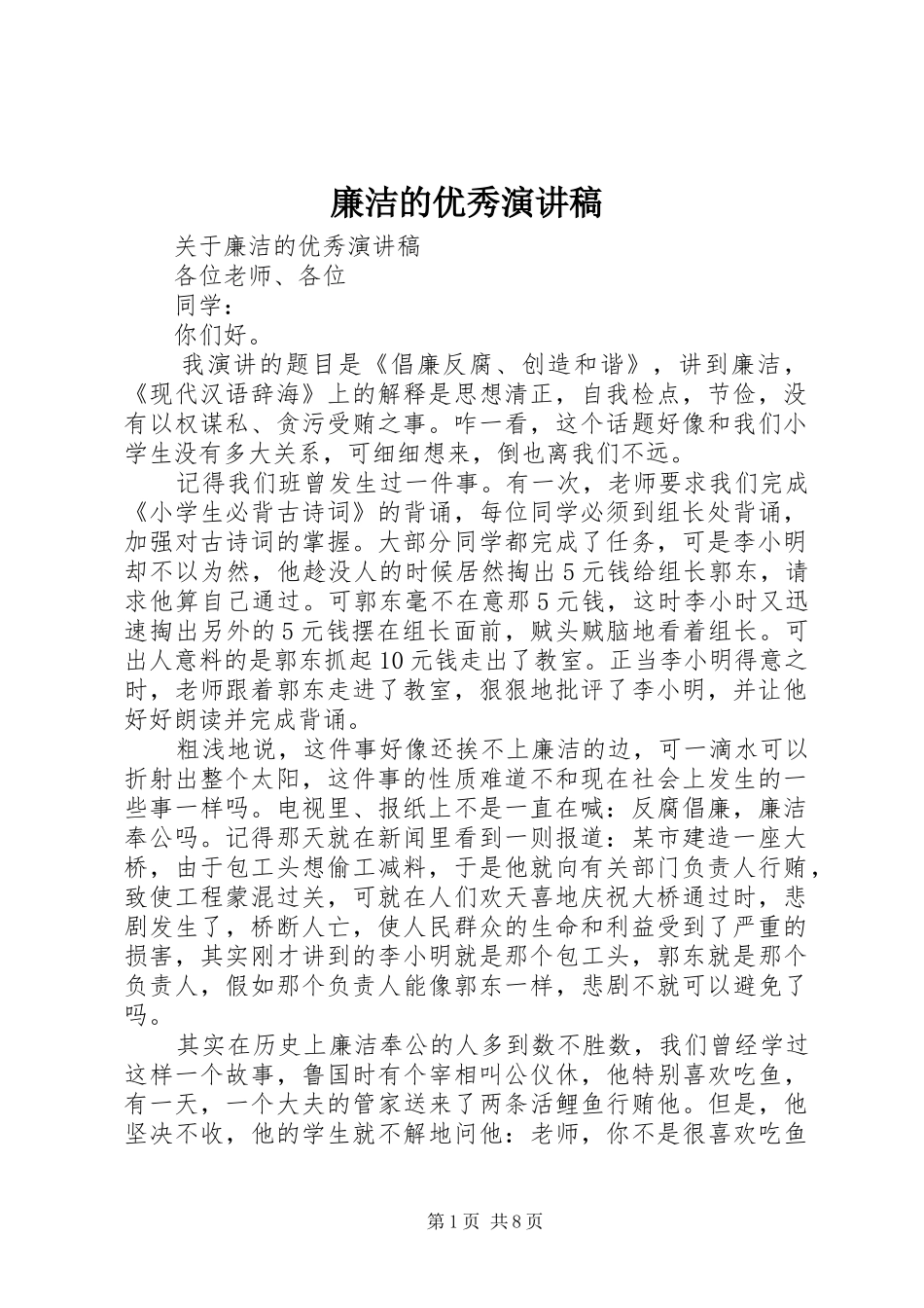 廉洁的优秀演讲稿范文_第1页