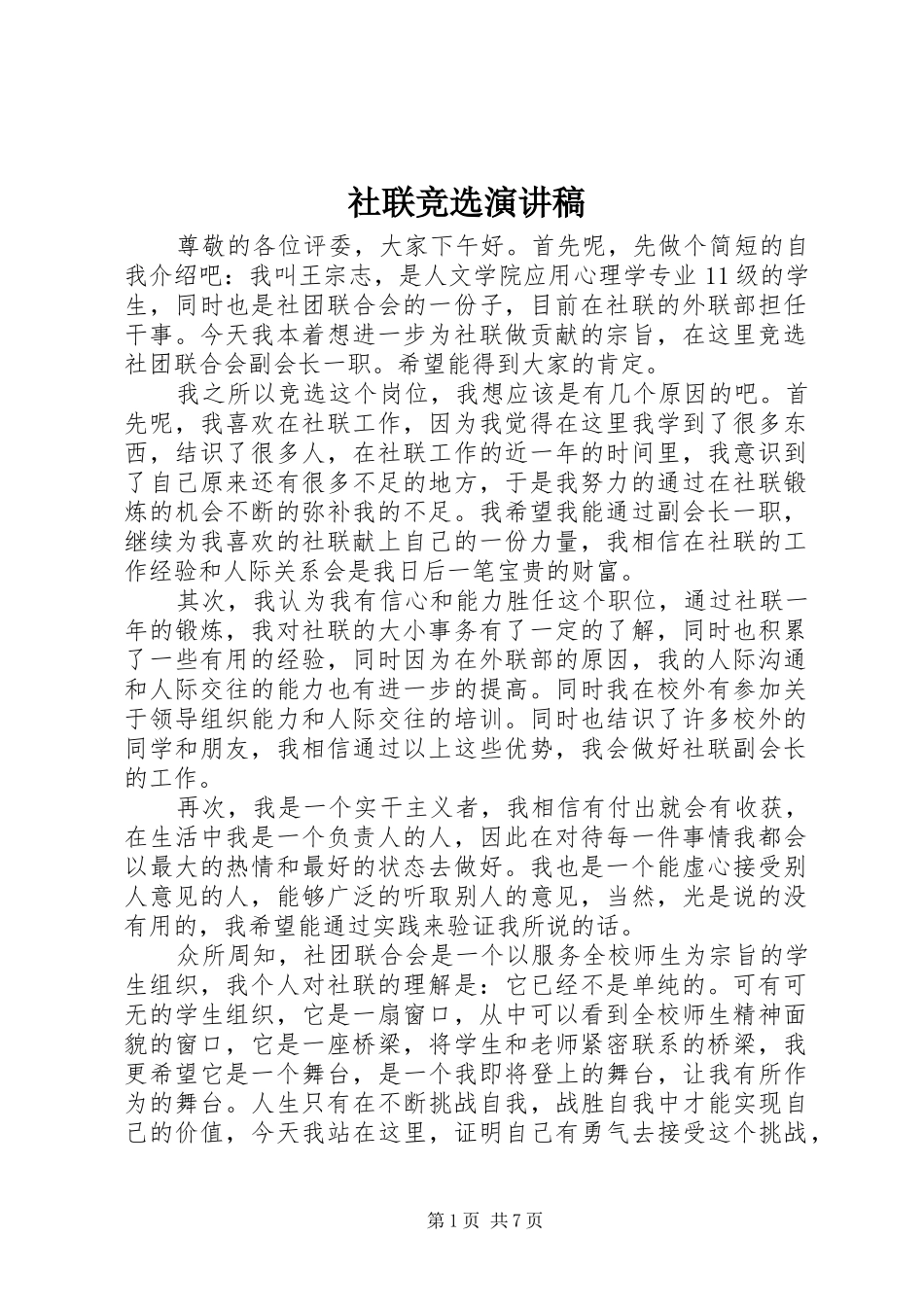 社联竞选演讲稿范文_第1页