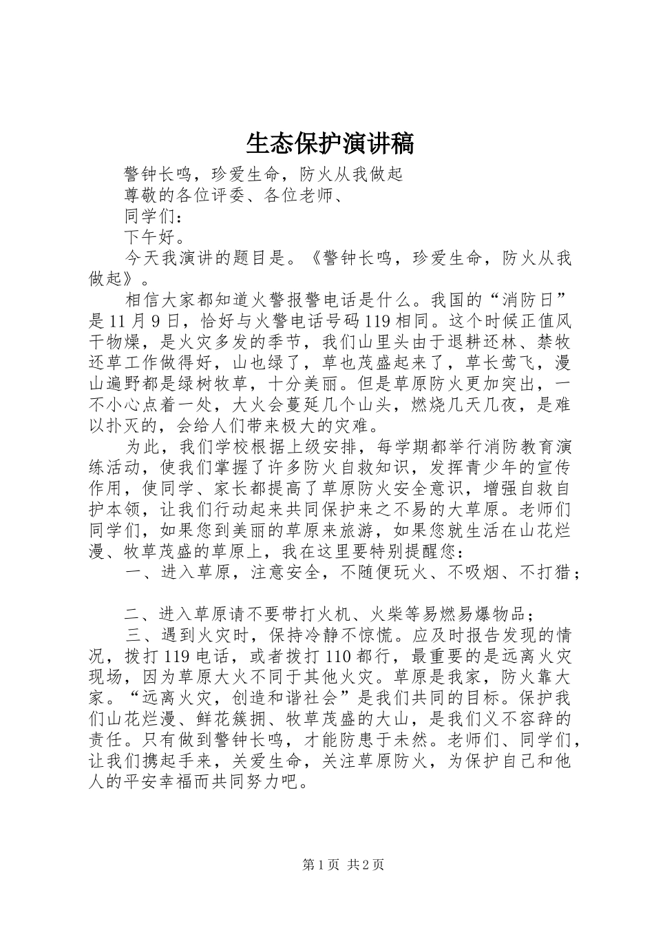 生态保护演讲稿范文_第1页