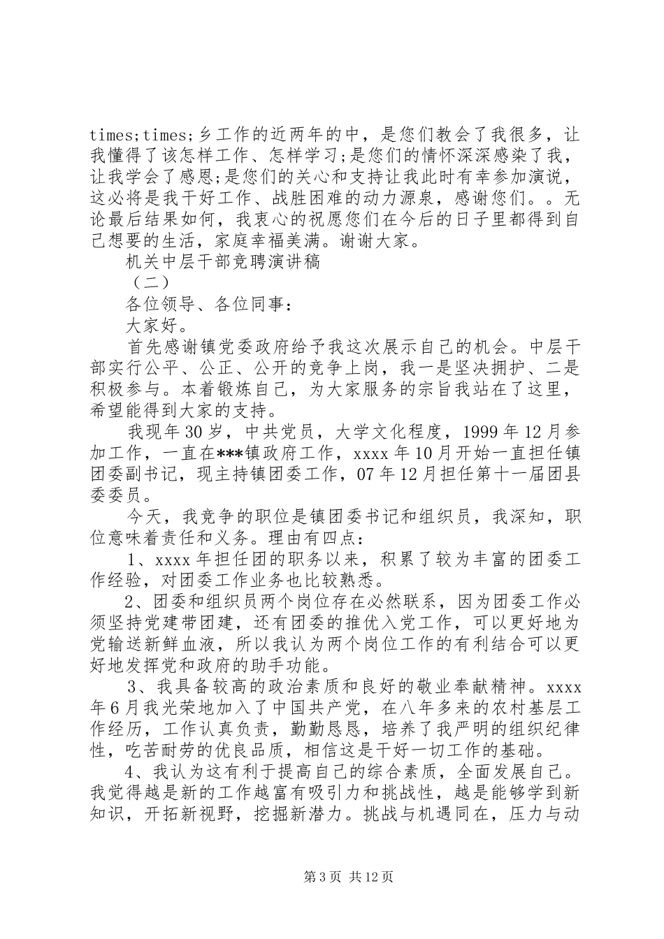 机关中层干部竞聘演讲稿范文_第3页