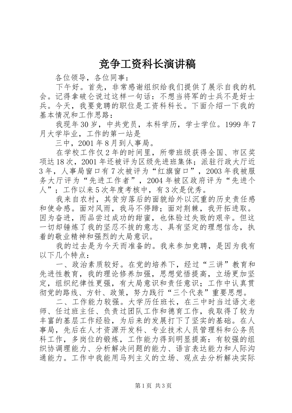 竞争工资科长演讲稿范文_第1页