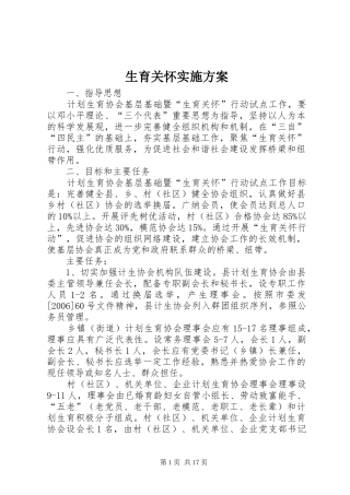 生育关怀实施方案