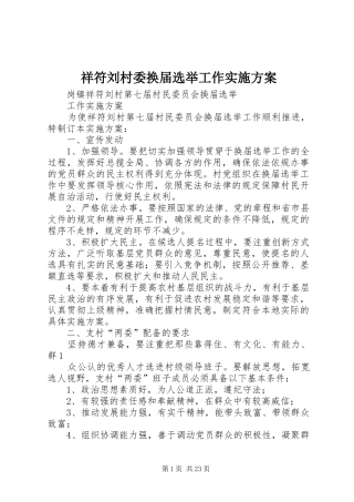 祥符刘村委换届选举工作实施方案