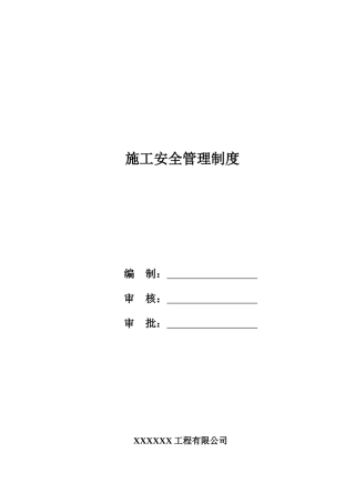 工程施工安全管理制度(修订版)