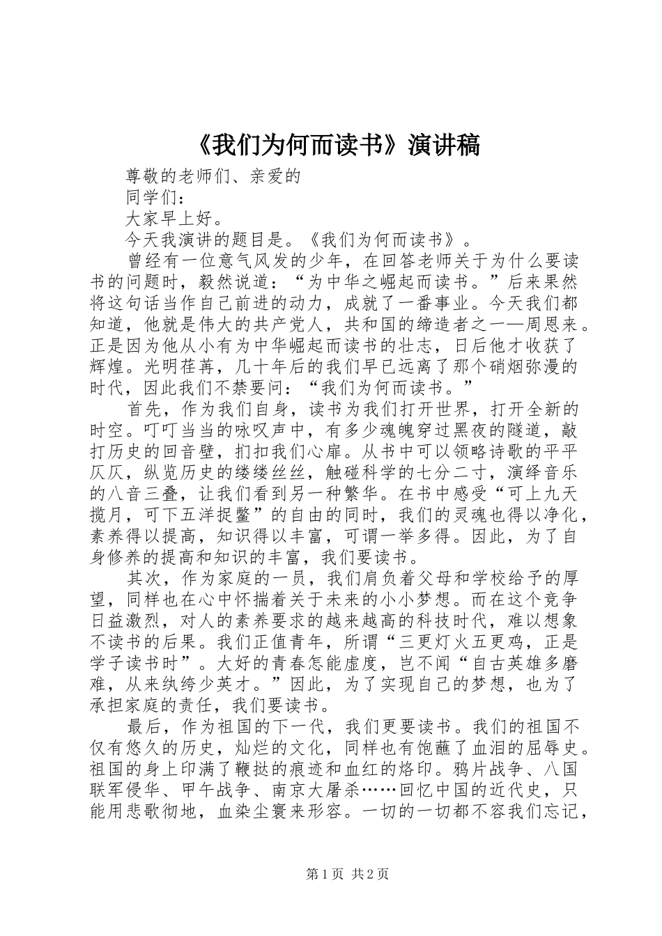 《我们为何而读书》演讲稿范文_第1页
