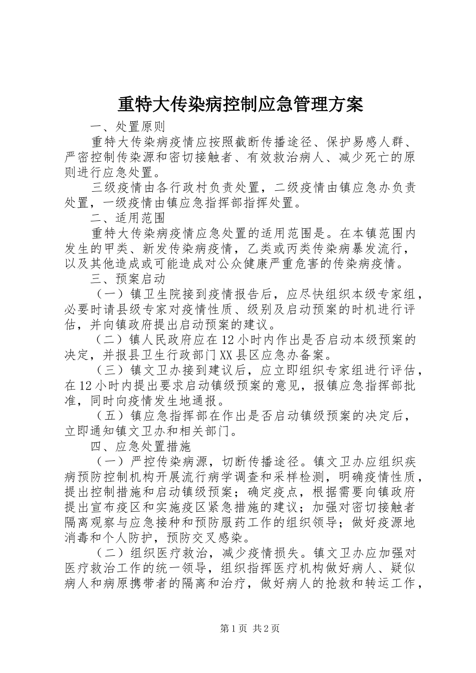 重特大传染病控制应急管理方案_第1页