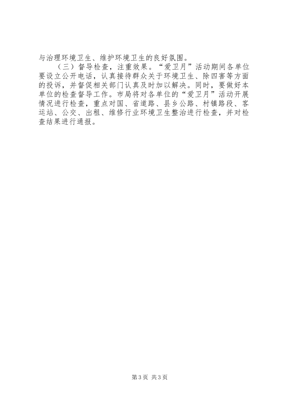 开展第24个爱国卫生清洁月活动实施方案_第3页