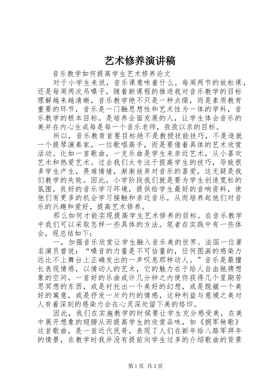 艺术修养演讲稿范文_第1页