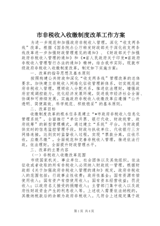 市非税收入收缴制度改革工作方案