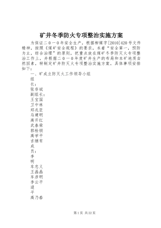 矿井冬季防火专项整治实施方案