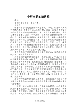 中层竞聘的演讲稿范文