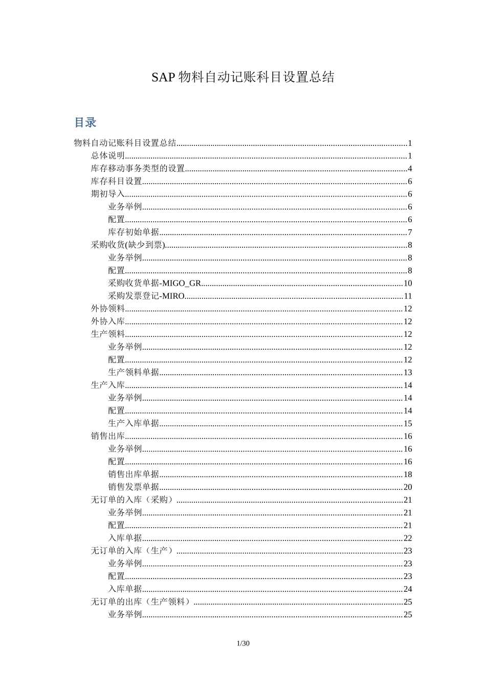 SAPMMConfiguration物料自动记账科目设置(详细)_第1页