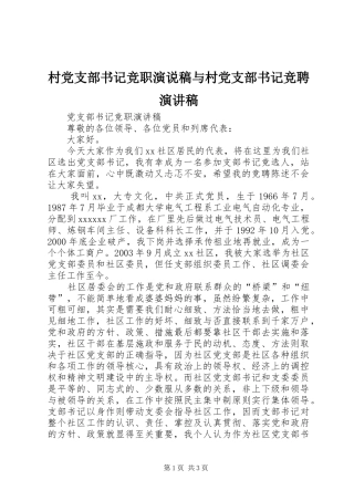 村党支部书记竞职演说稿与村党支部书记竞聘演讲稿范文
