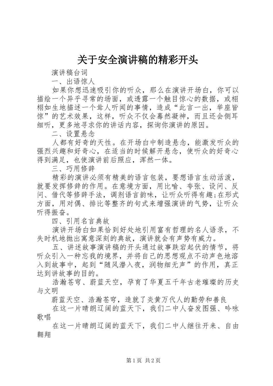 关于安全演讲稿范文的精彩开头_第1页