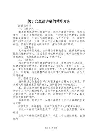 关于安全演讲稿范文的精彩开头