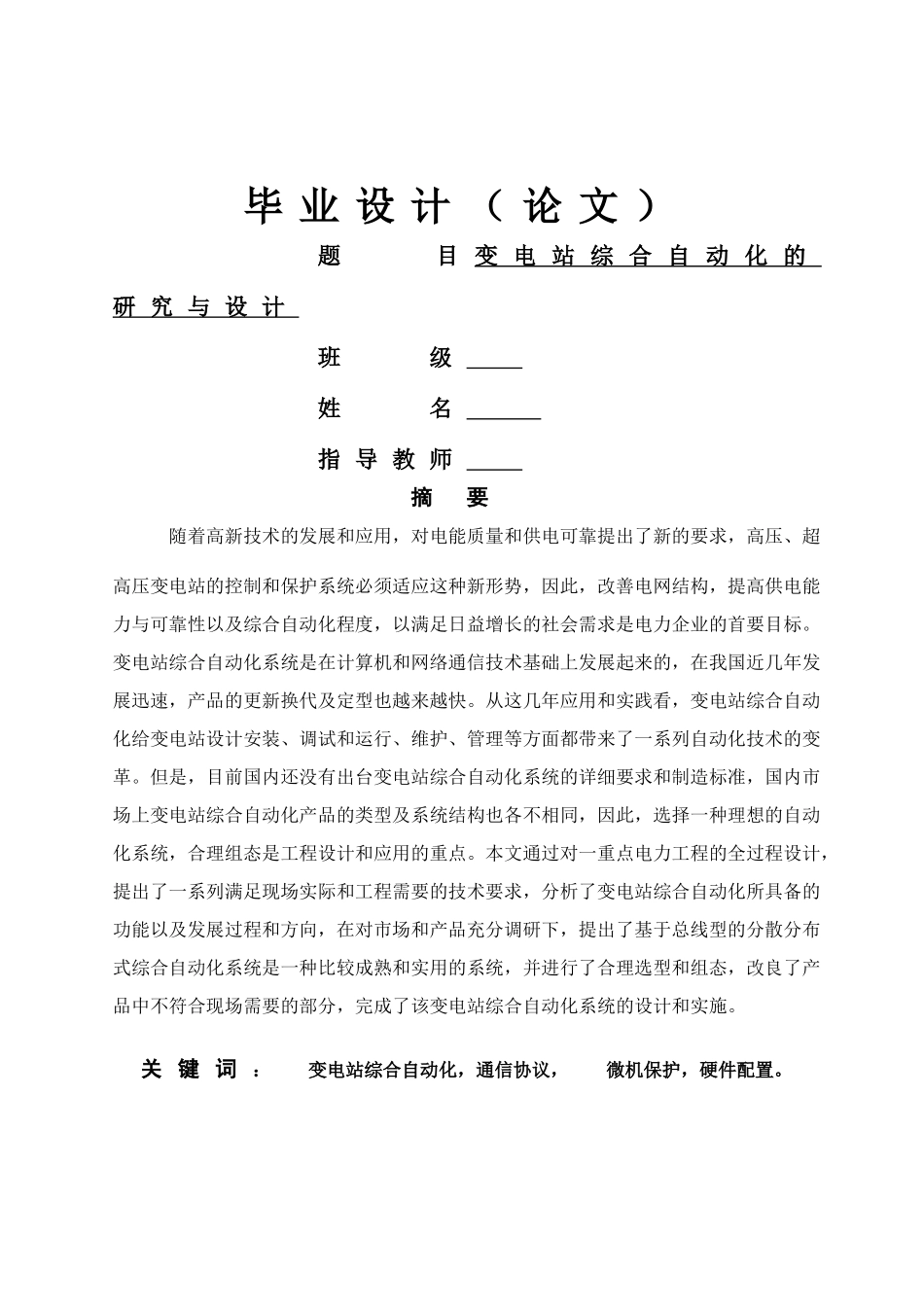 变电站综合自动化的研究与设计_第1页