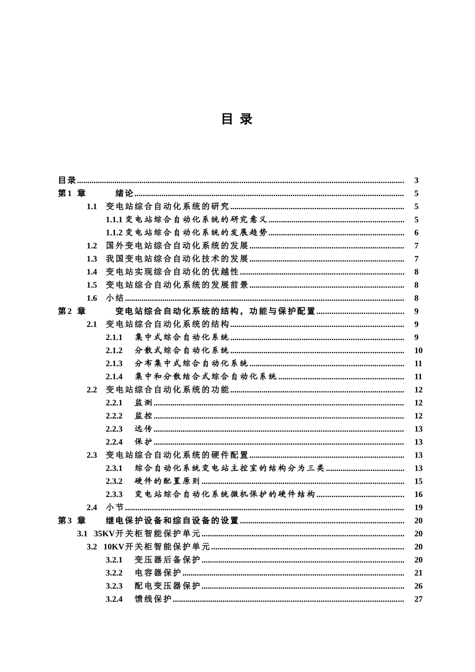 变电站综合自动化的研究与设计_第2页