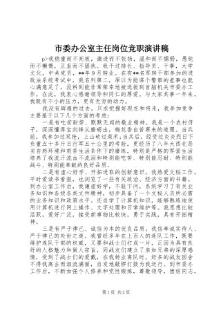 市委办公室主任岗位竞职演讲稿范文