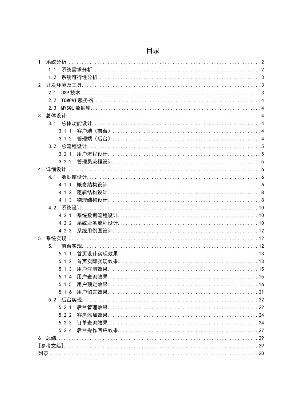 信息系统开发技术课程设计,JSP,宾馆管理系统_第3页