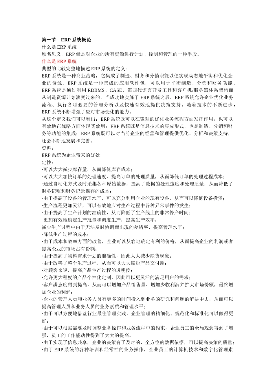 ERP系统的基本信息_第1页