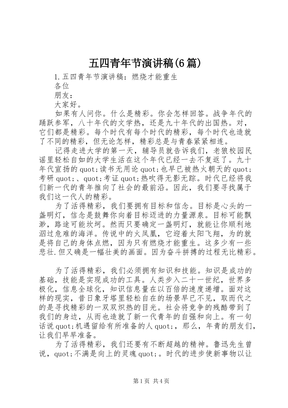 五四青年节演讲致辞稿(6篇)_第1页